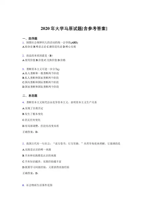 2020年大学马原试题8K[含参考答案]