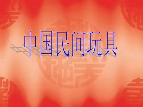 中国民间玩具