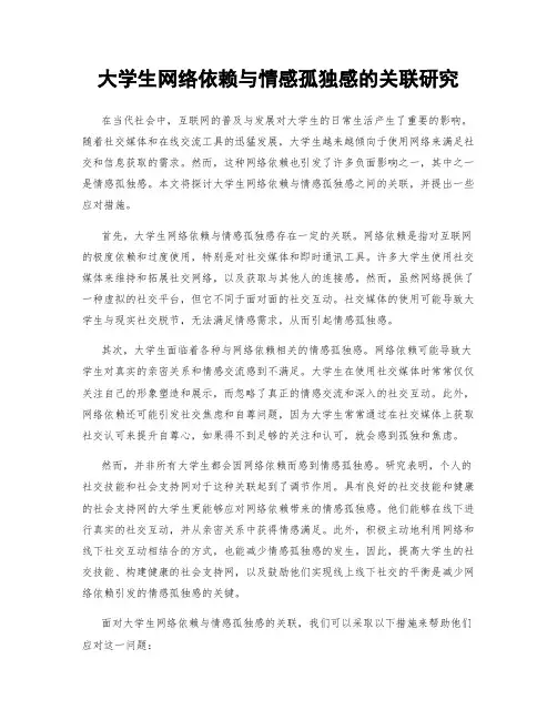 大学生网络依赖与情感孤独感的关联研究