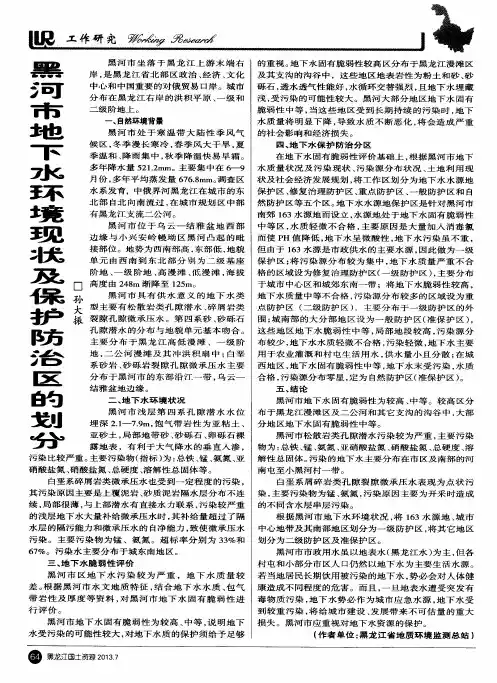 黑河市地下水环境现状及保护防治区的划分