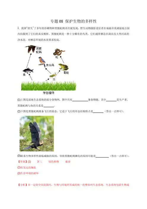 专题08保护生物的多样性(综合题20道)