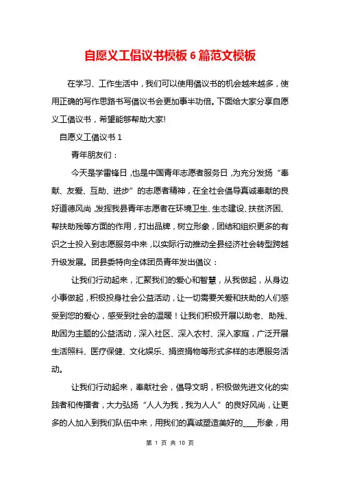 自愿义工倡议书模板6篇范文模板