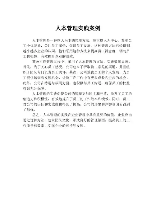 人本管理实践案例