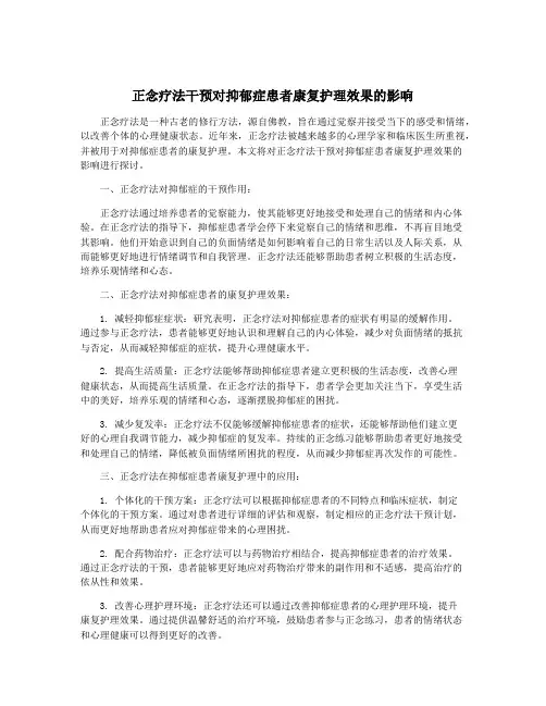 正念疗法干预对抑郁症患者康复护理效果的影响