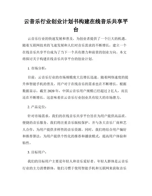 云音乐行业创业计划书构建在线音乐共享平台