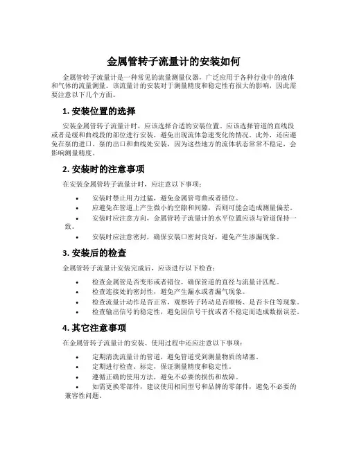 金属管转子流量计的安装如何