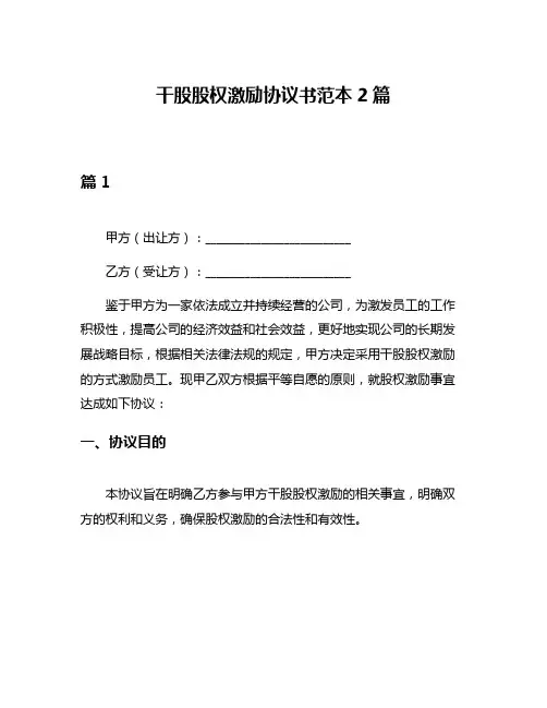 干股股权激励协议书范本2篇