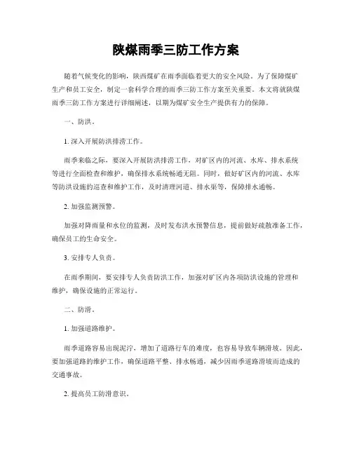 陕煤雨季三防工作方案