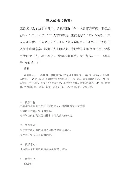 语文人教版七年级上册三人成虎教案