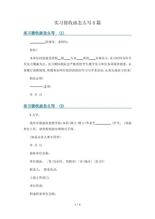 实习接收函怎么写5篇