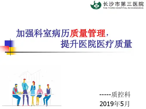 病历质量管理三甲评审解读 