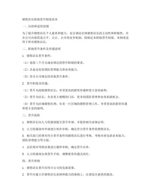 销售店长职级晋升制度范本