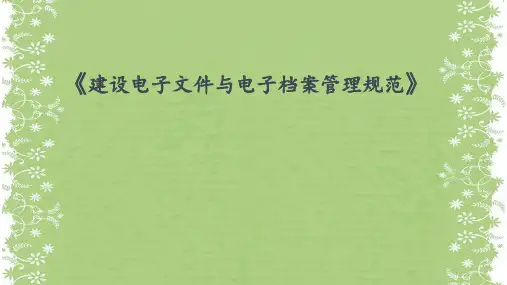 2课件《建设电子文件与电子档案管理规范》CJJ T117