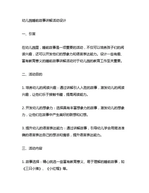 幼儿园睡前故事讲解活动设计 幼儿园故事
