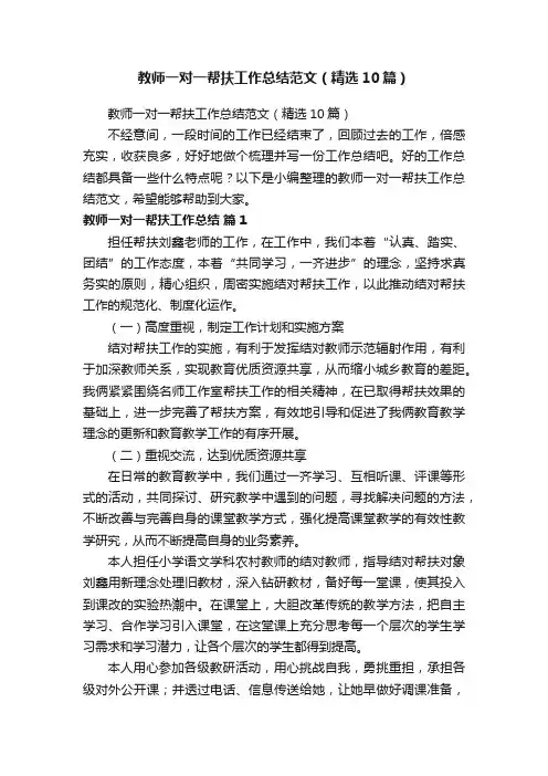 教师一对一帮扶工作总结范文（精选10篇）