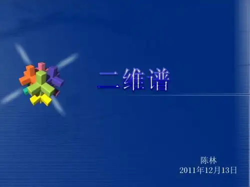 二维谱