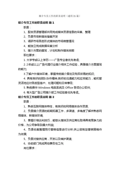 媒介专员工作的职责说明（通用21篇）