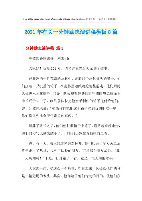 2021年有关一分钟励志演讲稿模板8篇