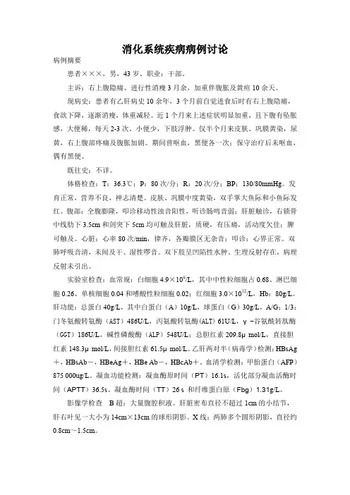 消化系统疾病病例讨论