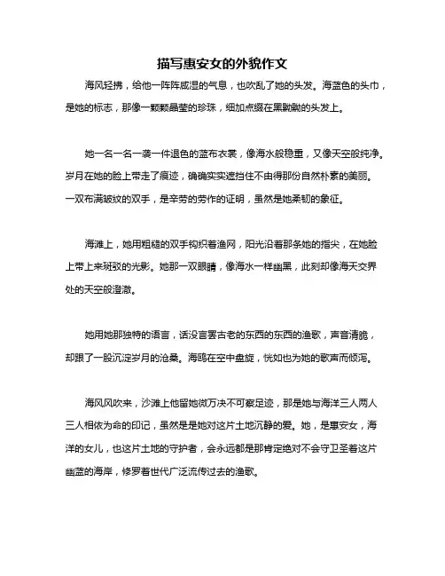 描写惠安女的外貌作文