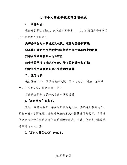 小学个人期末考试复习计划模板（四篇）