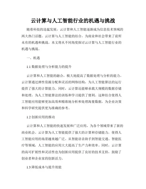 云计算与人工智能行业的机遇与挑战