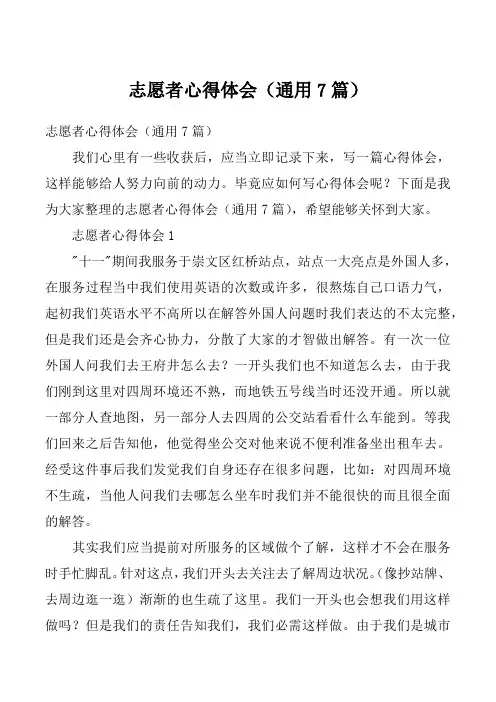 志愿者心得体会（通用7篇）