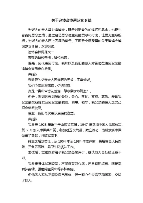 关于追悼会悼词范文5篇