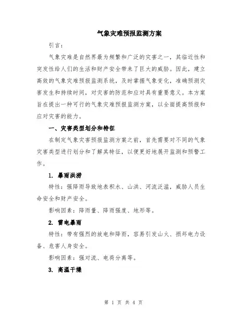 气象灾难预报监测方案
