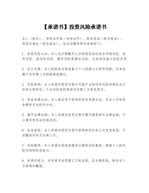 【承诺书】投资风险承诺书