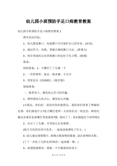 幼儿园小班预防手足口病教育教案