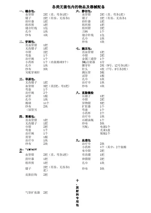 各类无菌包内的物品及器械配备