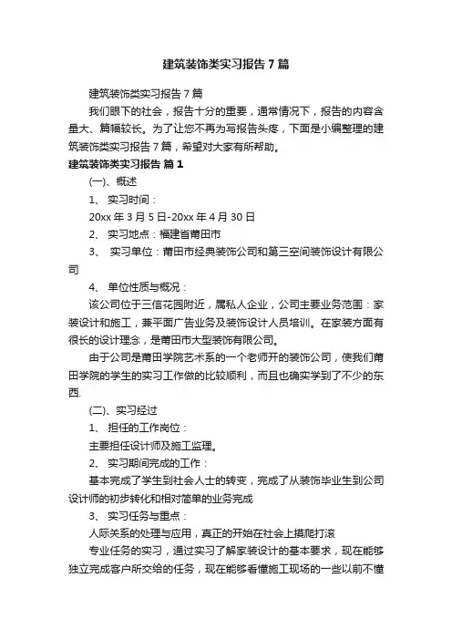 建筑装饰类实习报告7篇