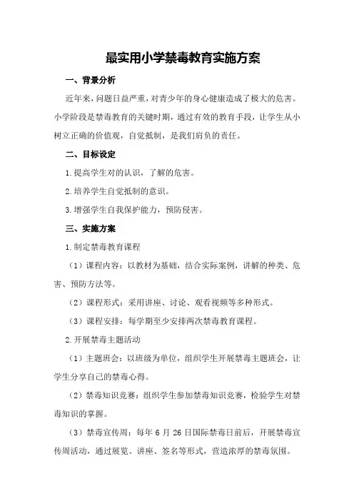 最实用小学禁毒教育实施方案