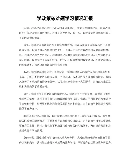 学政策破难题学习情况汇报