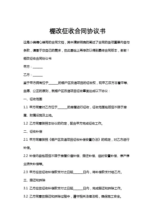 棚改征收合同协议书