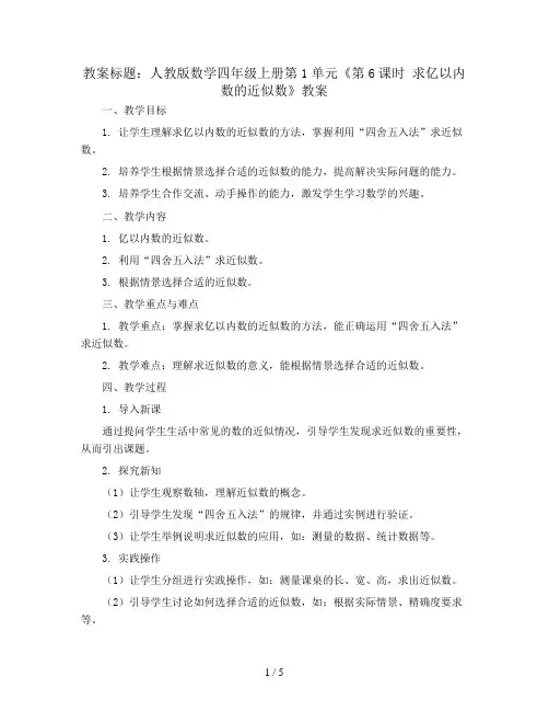 人教版数学四年级上册第1单元《第6课时 求亿以内数的近似数》教案