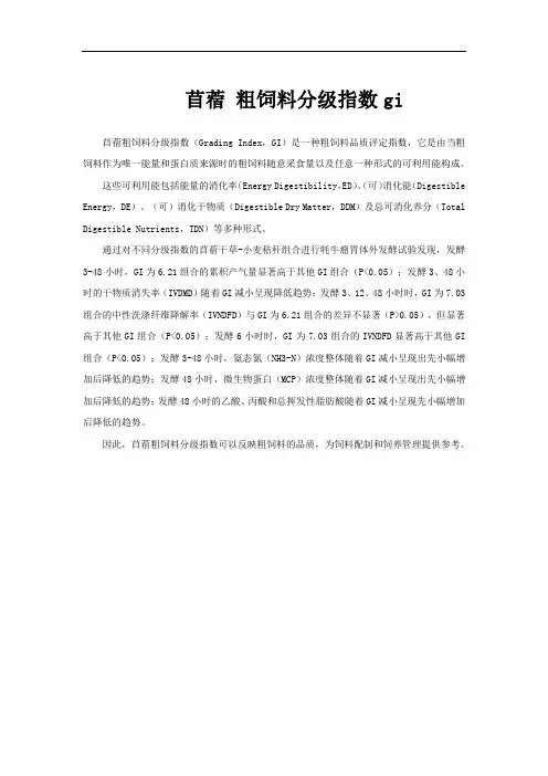 苜蓿 粗饲料分级指数gi