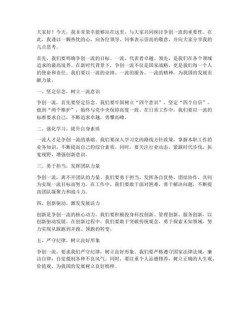 争创一流个人发言稿范文