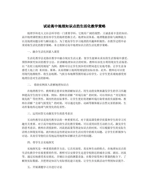 试论高中地理知识点的生活化教学策略