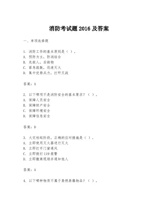 消防考试题2016及答案