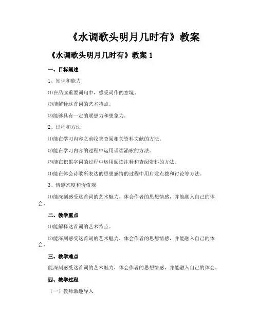 《水调歌头明月几时有》教案