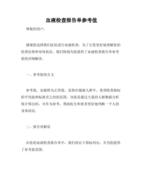 血液检查报告单参考值