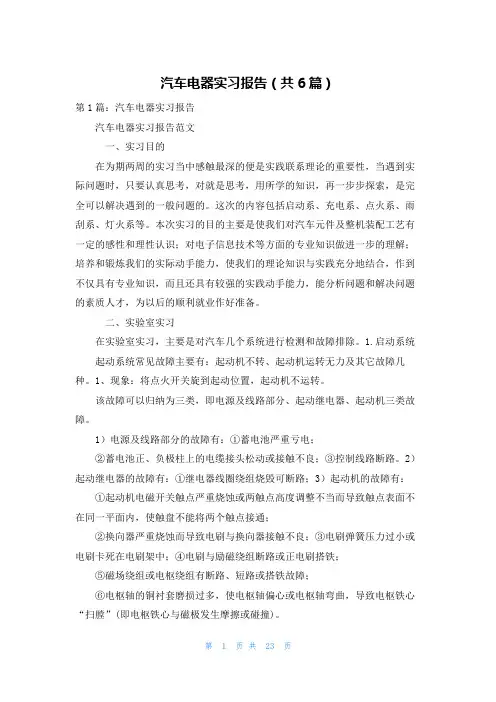 汽车电器实习报告（共6篇）