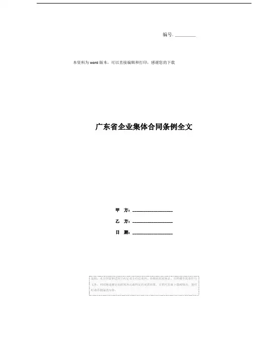 广东省企业集体合同条例全文