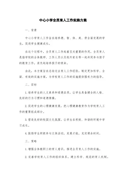 中心小学全员育人工作实施方案