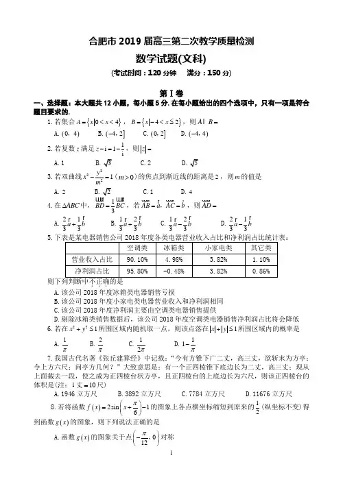 安徽省合肥市2019届高三第二次教学质量检测文科数学试题(word含答案)