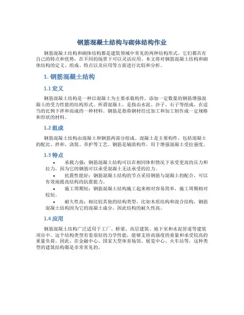 钢筋混凝土结构与砌体结构作业