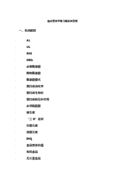 临床营养学复习题及其答案