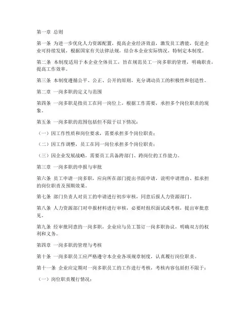 国企员工一岗多职管理制度